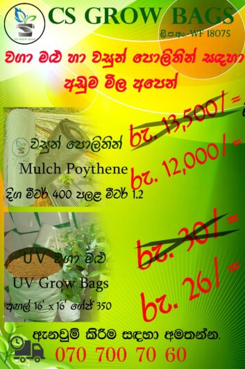 වසුන් පොලිතින් (Mulch Polithene )